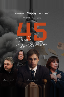 45 дней до победы