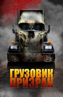 Грузовик-призрак Грузовик-призрак