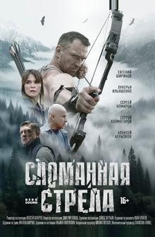 Сломанная стрела Сломанная стрела