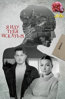 Я иду тебя искать 8 Я иду тебя искать 8