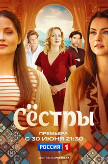Сестры Сестры