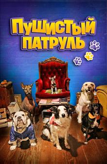 Пушистый патруль Пушистый патруль