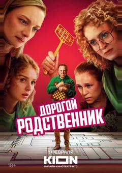Дорогой родственник