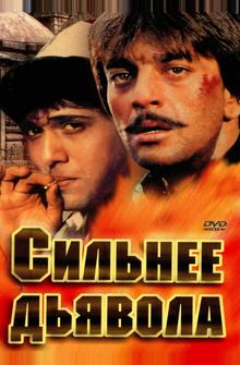 Сильнее дьявола Сильнее дьявола