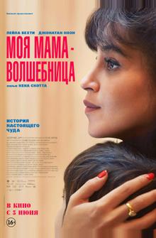 Моя мама — волшебница Моя мама — волшебница