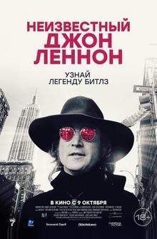 Неизвестный Джон Леннон Неизвестный Джон Леннон