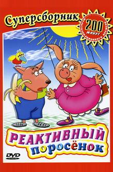 Реактивный поросенок