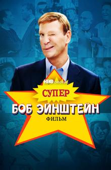 Супер Боб Эйнштейн: Фильм Супер Боб Эйнштейн: Фильм
