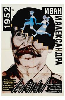 1952: Иван и Александра