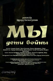 Мы. Дети войны Мы. Дети войны