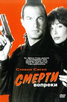 Смерти вопреки Смерти вопреки