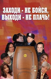 Заходи – не бойся, выходи – не плачь Заходи – не бойся, выходи – не плачь