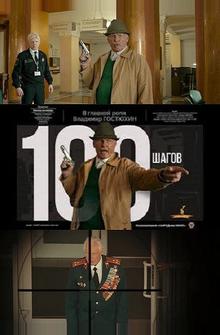 100 шагов 100 шагов