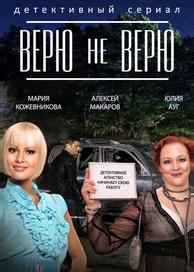 Верю не верю
