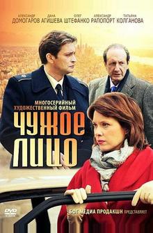 Чужое лицо Чужое лицо