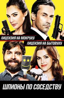 Шпионы по соседству