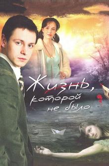 Жизнь, которой не было Жизнь, которой не было