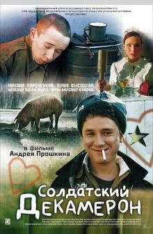 Солдатский декамерон Солдатский декамерон