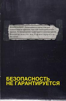 Безопасность не гарантируется Безопасность не гарантируется