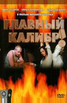 Главный калибр Главный калибр