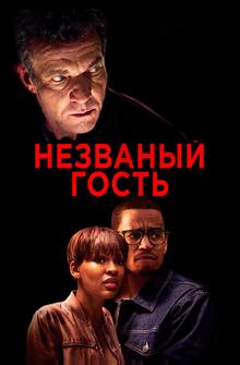 Незваный гость Незваный гость