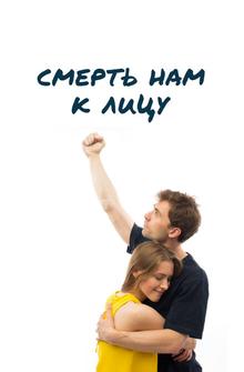 Смерть нам к лицу Смерть нам к лицу