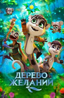 Дерево желаний Дерево желаний