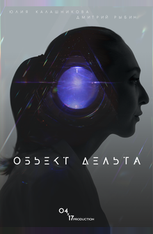 Объект Дельта Объект Дельта