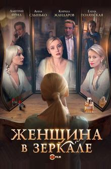 Женщина в зеркале Женщина в зеркале