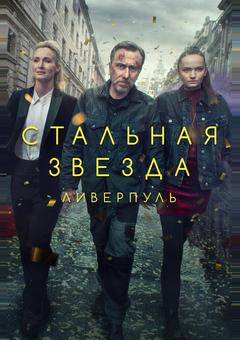 Стальная звезда