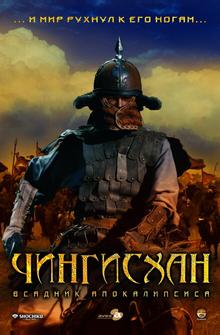 Чингисхан. Великий монгол Чингисхан. Великий монгол
