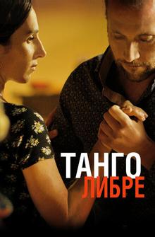 Танго либре Танго либре