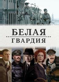 Белая гвардия