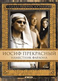 Иосиф Прекрасный: Наместник фараона