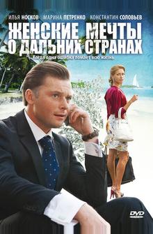 Женские мечты о дальних странах Женские мечты о дальних странах