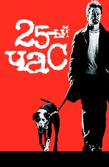 25-й час 25-й час