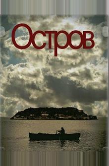 Остров Остров