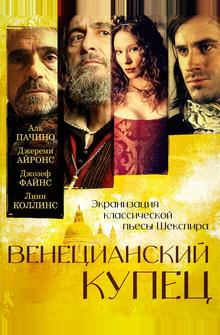 Венецианский купец Венецианский купец