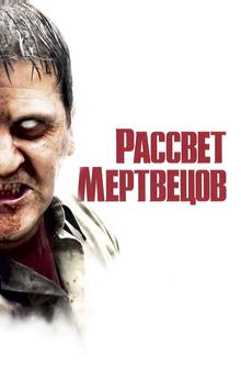 Рассвет мертвецов Рассвет мертвецов