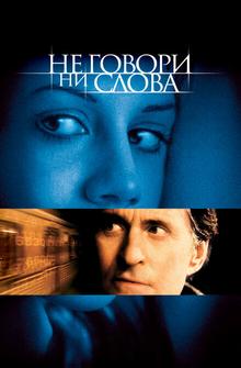 Не говори ни слова Не говори ни слова