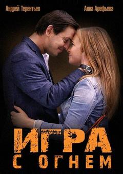 Игра с огнем