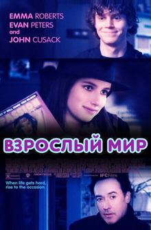 Взрослый мир Взрослый мир