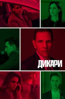 Дикари Дикари