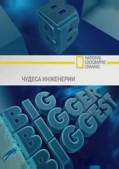 Чудеса инженерии