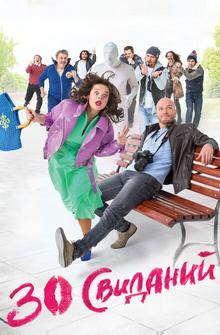 30 свиданий 30 свиданий