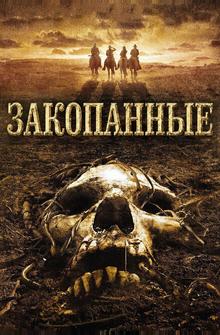Закопанные Закопанные