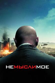 Немыслимое