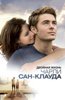 Двойная жизнь Чарли Сан-Клауда Двойная жизнь Чарли Сан-Клауда