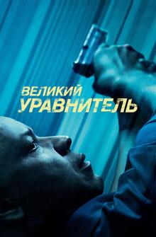 Великий уравнитель Великий уравнитель
