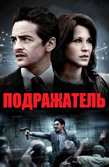 Подражатель Подражатель